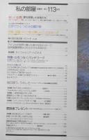 私の部屋　平成3年早春号No.113　特集/部屋づくりほど楽しいことはない！！　婦人生活社 l
