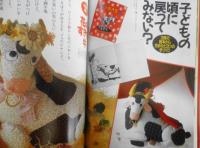 私の部屋　平成3年早春号No.113　特集/部屋づくりほど楽しいことはない！！　婦人生活社 l
