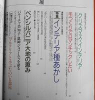 私の部屋　平成2年冬の号No.112　特集/インテリア種づくし　婦人生活社 l
