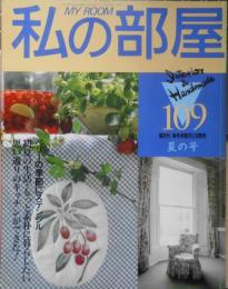 私の部屋　平成2年夏の号No.109　初夏の生活・もっと素朴に暮らしたい　婦人生活社　n
