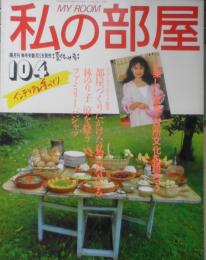 私の部屋　1989年夏休み号No.104　特集/楽しい食卓・台所文化を語ろう　婦人生活社　n
