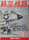 航空情報　昭和29年4月号No.30　宇宙旅行はできるか　酣燈社 c<br />

