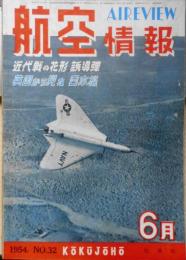 航空情報　昭和29年6月号No.32　近代戦の花形誘導弾　酣燈社 c
