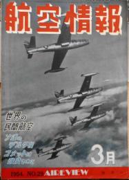 航空情報　昭和29年3月号No.29　世界商業航空の現状　酣燈社 c
