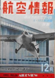 航空情報　昭和28年12月号No.26　覆面をぬいだミグ　酣燈社 c
