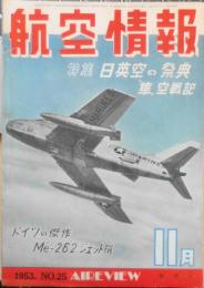 航空情報　昭和28年11月号No.25　隼戦闘機かく戦えり　酣燈社 c
