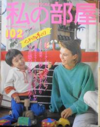 私の部屋　1989年春の号No.102　パッチワーク上手になりたい！　婦人生活社　w
