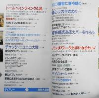 私の部屋　1989年春の号No.102　パッチワーク上手になりたい！　婦人生活社　w
