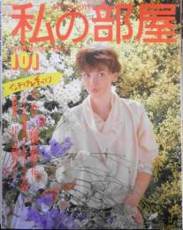 私の部屋　1989年早春号No.101　収納特集/どうしてこんなにスッキリ住めるの？　婦人生活社　w
