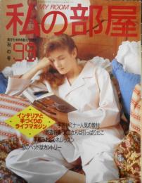 私の部屋　昭和63年秋の号No.99　手編みおしゃれレッスン　婦人生活社　w
