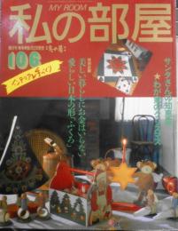 私の部屋　1989年冬の号No.106　特集/食卓研究　婦人生活社　w
