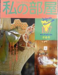 私の部屋　平成2年早春号No.107　野原チャック春の新作コレクション/パッチワークは素敵！！　婦人生活社　w
