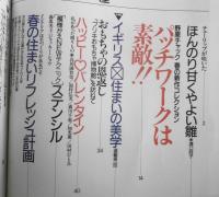 私の部屋　平成2年早春号No.107　野原チャック春の新作コレクション/パッチワークは素敵！！　婦人生活社　w
