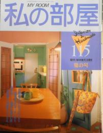 私の部屋　平成3年夏の号No.115　インテリア・スペシャル/お店で憧れの部屋づくり　婦人生活社　e
