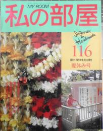 私の部屋　平成3年夏休み号No.116　特集/食卓＆キッチン布小もの・お揃いで作ってみない？　婦人生活社　e
