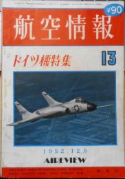 航空情報　昭和27年12月号No.13　復活したドイツの航空工業　酣燈社　d
