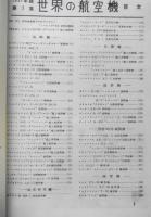 世界の航空機　昭和26年7月号第2集　主要飛行機三面図集　d
