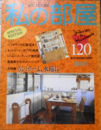 私の部屋　平成4年春の号No.120　大特集/カントリーよ永遠に！　婦人生活社　w
