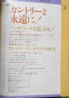 私の部屋　平成4年春の号No.120　大特集/カントリーよ永遠に！　婦人生活社　w
