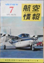 航空情報　昭和32年7月号No.72　特集/空軍は変貌する　酣燈社　q
