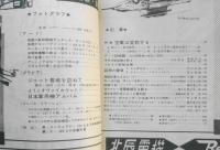 航空情報　昭和32年7月号No.72　特集/空軍は変貌する　酣燈社　q
