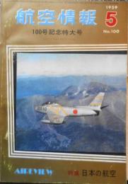 航空情報　昭和34年5月号No.100　100号記念特大号　酣燈社　a
