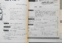 航空情報　昭和34年5月号No.100　100号記念特大号　酣燈社　a
