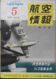航空情報　昭和31年5月号No.57　座談会/夢ではなくなった月世界旅行　酣燈社　a

