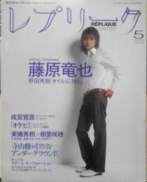 レプリーク　2003年5月号Vol.38　藤原竜也/野田秀樹作品「オイル」に挑む　i
