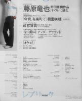 レプリーク　2003年5月号Vol.38　藤原竜也/野田秀樹作品「オイル」に挑む　i
