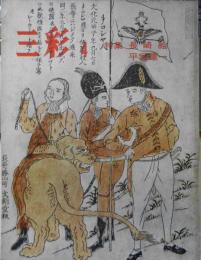 三彩　昭和49年4月号No.316　特集/長崎絵・平塚運一　i
