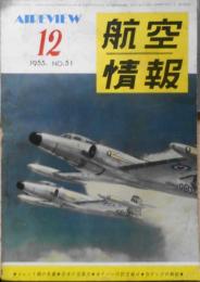 航空情報　昭和30年12月号No.51　ジェット機の先輩たち　酣燈社　t
