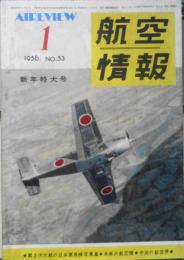 航空情報　昭和31年1月号No.53　特集/将来の航空機はどうなるか　酣燈社　t
