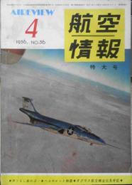 航空情報　昭和31年4月号No.56　米ソもし戦わば！/第3次大戦の様相　酣燈社　t

