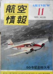 航空情報　昭和30年11月号No.50　特集/日本の航空　酣燈社　t
