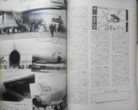 航空情報　昭和30年11月号No.50　特集/日本の航空　酣燈社　t
