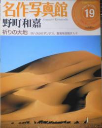 名作写真館　野町和嘉　小学館アーカイヴス・ベスト・ライブラリー　2006年初版　w

