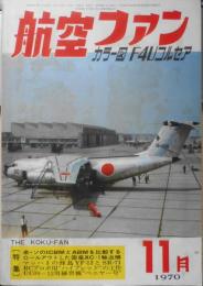 航空ファン　昭和45年11月号　米・ソのICBMとABMを比較する　文林堂　t
