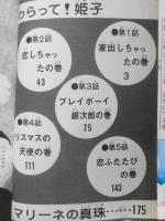 わらって！姫子　文月今日子　昭和52年初版　講談社KCフレンド　a
