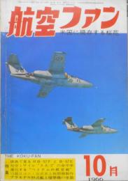 航空ファン　昭和41年10月号　米国に存在する桜花　文林堂　i
