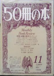50冊の本　昭和53年11月号No.7　著者自評/金井美恵子　v

