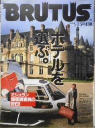 BRUTUS/ブルータス　1990年5月15日号No.226　ミシュラン秘密調査員/ホテルを選ぶ。　マガジンハウス　d
