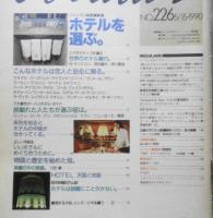 BRUTUS/ブルータス　1990年5月15日号No.226　ミシュラン秘密調査員/ホテルを選ぶ。　マガジンハウス　d
