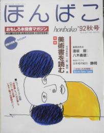 ほんばこ　1992年秋号No.6　特集/美術書を読む　d
