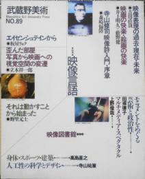 武蔵野美術　1993年No.89　特集/映像言語　d
