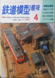 鉄道模型趣味　1994年4月号No.583　HO郵便・荷物車集合！/競作・模型談義に花が咲く　v
