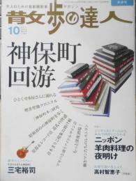 散歩の達人　2005年10月号No.115　特集1/神保町回游　q
