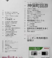 散歩の達人　2005年10月号No.115　特集1/神保町回游　q
