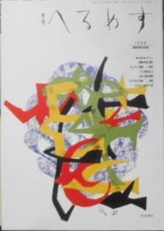 季刊へるめす　1998年7月臨時増刊別巻　ギブスン・オーヴァードライヴ/巽孝之　岩波書店　a
