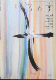 季刊へるめす　1985年9月第4号　スポーツ全盛時代/宇沢弘文+C・W・ニコル　岩波書店　a
